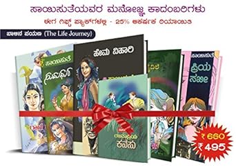 Saisuthe's Appealing Kannada Novel's in Gift Set Packs - Life Journey (Balina Payana) - 2 (set of 6 Books) 