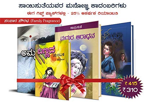 Saisuthe's Appealing Kannada Novel's in Gift Set Packs - Family Fragrance (Samsara Sourabha) - 2 (set of 4 Books) 