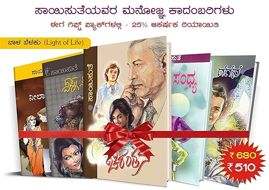 Saisuthe's Appealing Kannada Novel's in Gift Set Packs -Light of Life (Bala Belaku) - 1 (set of 5 Books) 