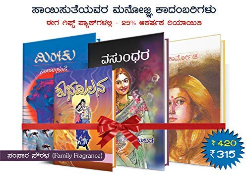 Saisuthe's Appealing Kannada Novel's in Gift Set Packs - Family Fragrance (Samsara Sourabha) - 1 (set of 4 Books) 