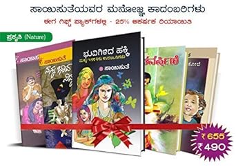 Saisuthe's Appealing Kannada Novel's in Gift Set Packs - Naamasmarane - 1 (set of 5 Books) 