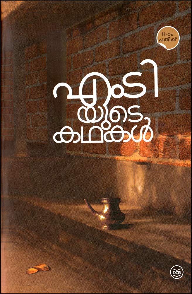 M.T.YUDE KATHAKAL [എംടിയുടെ കഥകൾ] [ എം.ടി.വാസുദേവൻ നായരുടെ 37 കഥകൾ സമാഹരിച്ചത്]