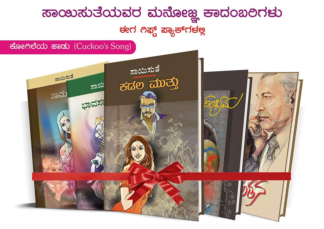 Saisuthe's Appealing Kannada Novel's in Gift Set Packs - Kogileya Haadu (Cuckoo�s Song) - 1 (set of 5 Books) [Paperback] SAISUTHE