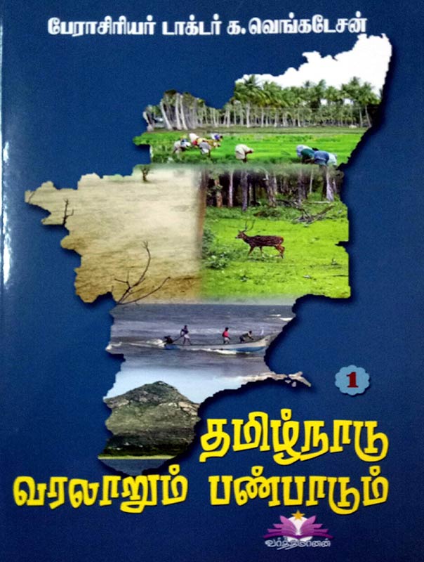 Tamil Nadu History and Culture in 4 Volumes | தமிழ்நாடு வரலாறும் பண்பாடும் - பண்டைக்காலம், இடைக்காலம், நவீன காலம், தற்காலம் என 4 நூல்களாக