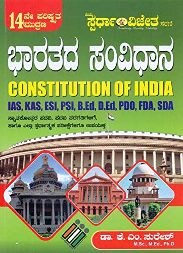 Contitution of India (?) IAS,KAS,ESI,PSI,B.ED,D.ED,PDO,FDA,SDA [Paperback] Dr.K.M.SURESH