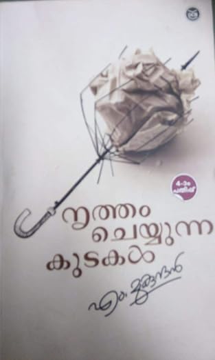 NRITHAM CHEYYUNNA KUTAKAL [നൃത്തം ചെയ്യുന്ന കുടകൾ]ഡിസി ബുക്‌സ്]