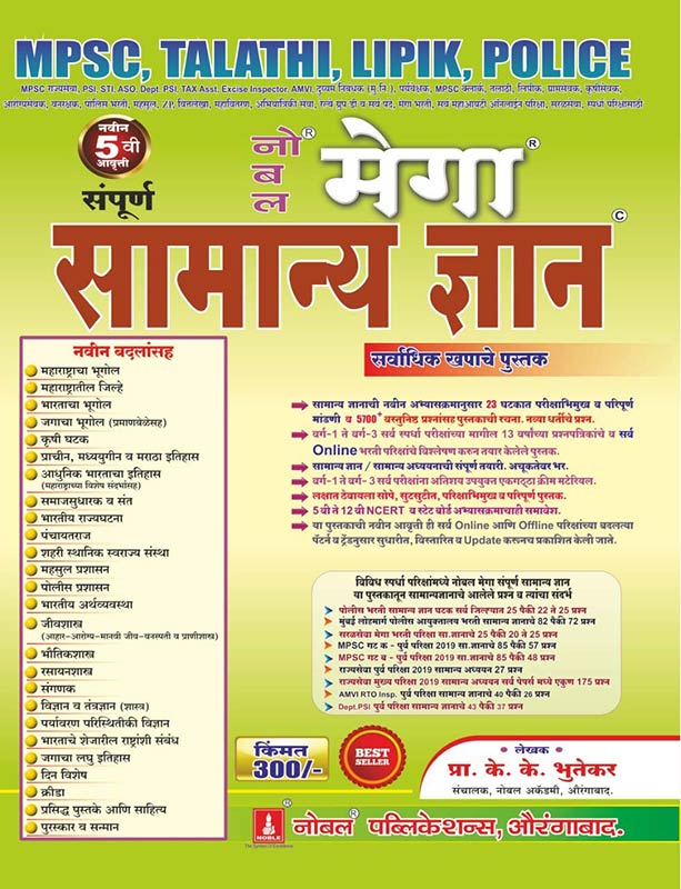 Noble Mega Samanya Dnyan - 2020, 5th Edition, Marathi (नोबल मेगा सामान्य ज्ञान - ५ वी आवृत्ती) (Marathi)