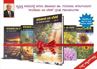 Karunalu Baa Belake(GIFT PACK 6-10) [Paperback] Dr.GURURAJ KARAJAGI