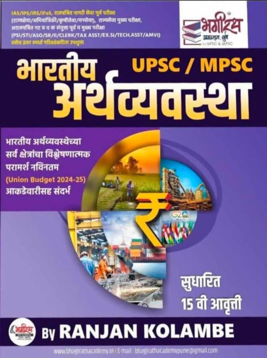 Bhartiya Arthvyavastha UPSC MPSC-Bhagirath Prakashan