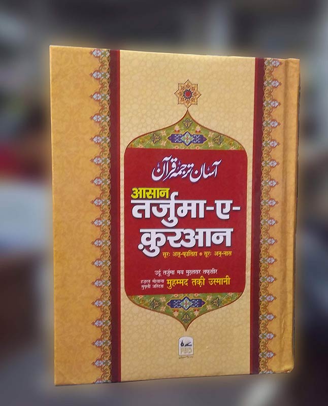 Aasan Tarjuma Quran Hindi (mukammal) by By Mufti Muhammad Taqi Usmani | आसान तरजुमा कुरान हिंदी (मुकम्मल) by मुफ्ती मुहम्मद तकी उस्मानी