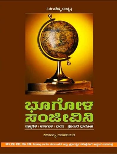 BHOOGOLA SANJEEVINI [ GEOGRAPHY ] For IAS,KAS,ESI,PSI,B.Ed,PDO,FDA,SDA. [ KANNADA ] ( SHRAVANKUMAR BHANDARIMATH)