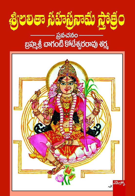 Sri Lalitha Sahasranama Stotram శ్రీ లలితా సహస్రనామ స్తోత్రం Chaganti Koteswararao