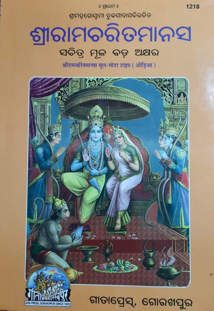 Ramcharitamanas, In Oriya, Without Meaning, NEW EDITION