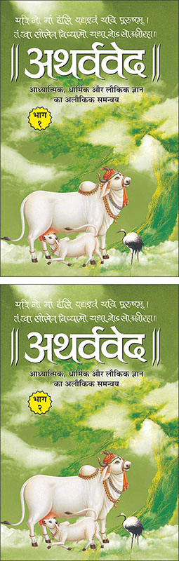 Atharvaveda Bhaag-1 (Paperback) (Hindi Edition) | Dharam-Dharshan Ki Vashisht Pustake and Atharvaveda Bhaag-2 (Paperback) (Hindi Edition) | Dharam-Dharshan Ki Vashisht Pustake [Paperback] Manoj Publications