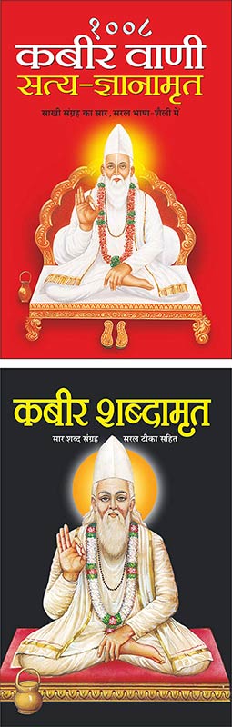 1008 Kabir Vani Satya-Gyanamrit (Hindi Edition) | Dharam-Darshan Ki Utkrsht Pustake and कबीर शब्दामृत Kabir Shabadamrit (Hindi Edition) | Dharam-Darshan Ki Utkrsht Pustake