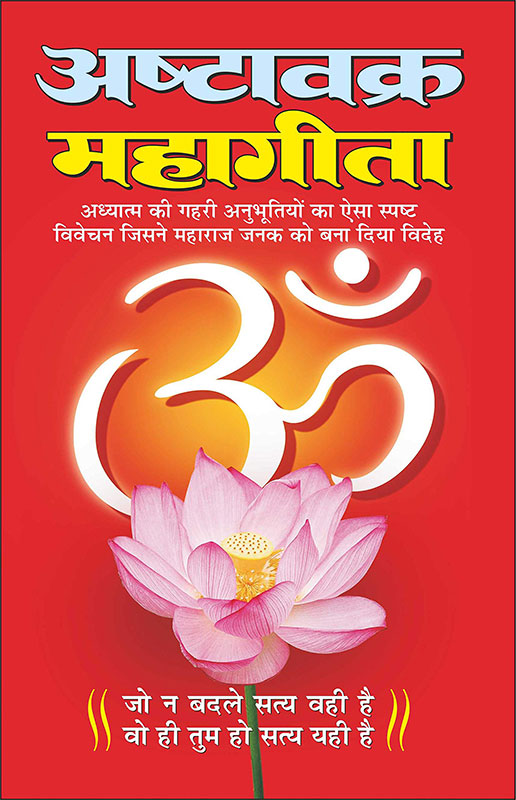 Ashtavakra Mahagita | अष्टावक्र महागीता  (Hindi Edition) | Adhyatm Evam Neetishastra [Paperback]