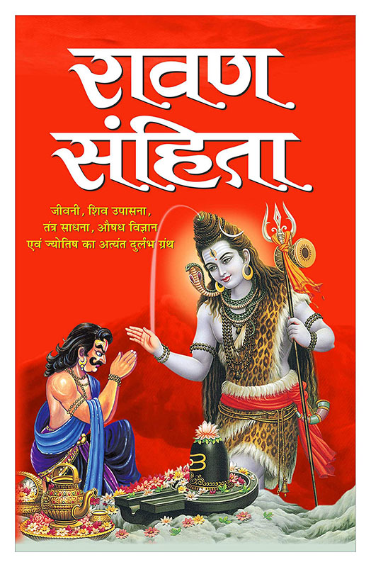 Ravan Sahita | रावण संहिता (Hindi Edition) | Bhartiya Phalit Jyotish