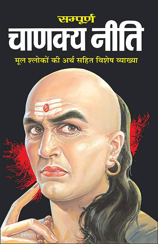 Sampurna Chanakya Neeti (Hindi) (Naya, Do Rangon Mein) (Hindi Edition) | Adhyatm Evam Neetishastra सम्पूर्ण चाणक्य नीति (हिन्दी) (नया, दो रंगों में) 