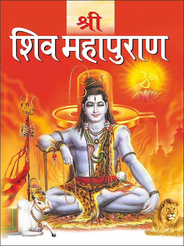 Shri Shiv Mahapuran | श्री शिव महापुराण | Bade Size Ki Dharmik Pustake (Hindi Edition)