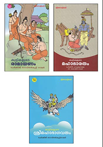 KUTTIKALUDE RAMAYANAM + KUTTIKALUDE MAHABHARATHAM + KUTTIKALUDE SREE MAHA BHAGAVATHAM ] [കുട്ടികളുടെ രാമായണം + കുട്ടികളുടെ മഹാഭാരതം + കുട്ടികളുടെ ശ്രീമഹാഭാഗവതം]