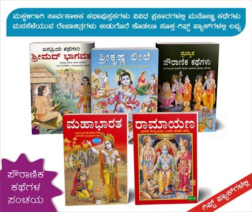 All Time Favourite Books for Children Available in Gift Packs (Bunch of Mythological Stories (Pack of 5 Books) [Paperback] VASANTHA PRAKASHANA