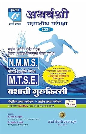 Maha. Pradnyashodh Pariksha Mtse National Means Cum-Merit Scholarship Nmms Class 8Th Exam Preparation Book/Guide Marathi Medium Ntse / Nmms Exam 8