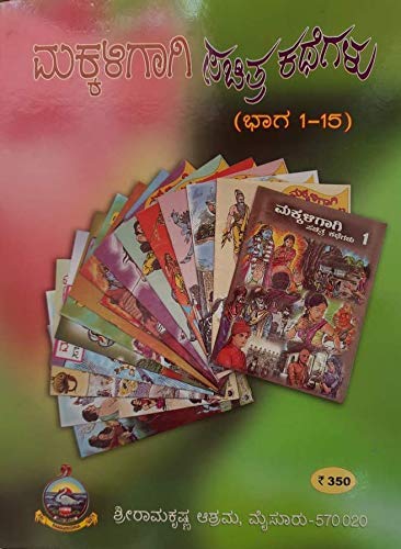 Makkaligaagi sachitra kathegalu Bookset (1-15)