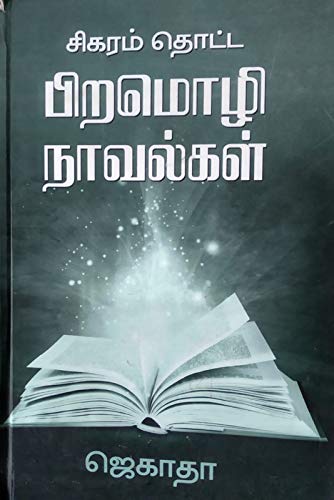 Sikaram Thotta Piramozhi Novel