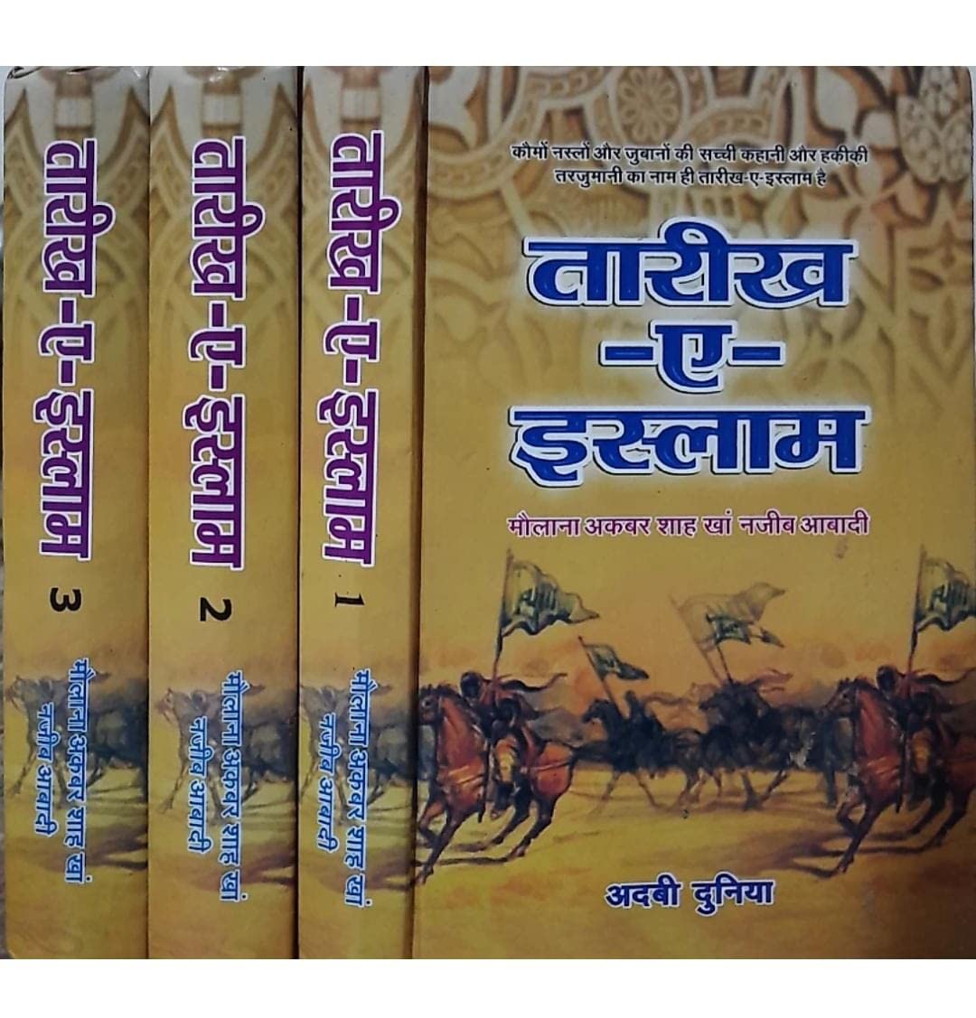 Tarikh e Islam (3 Vol Set) तारीखे इस्लाम