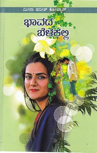 Bhaavada Belakinalli [Hardcover] Meena Harish Kotian