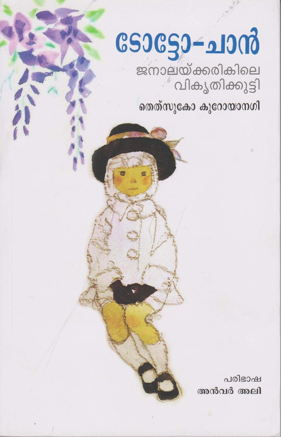 Totto-Chan - (Malayalam)