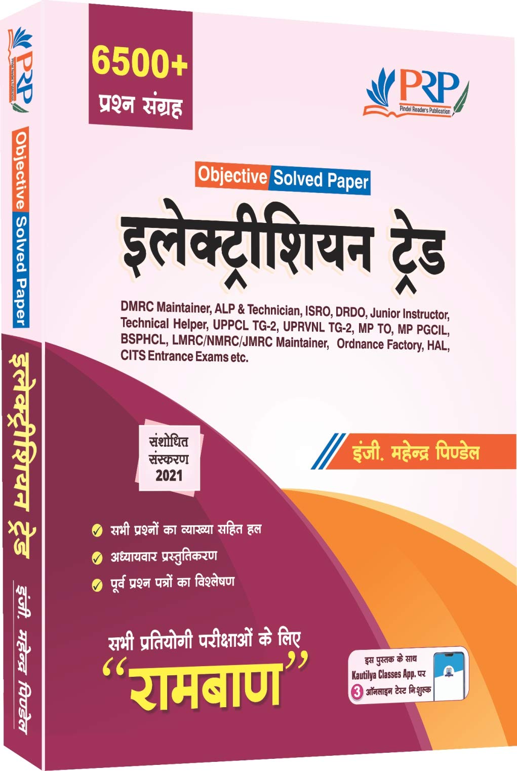 ELECTRICIAN TRADE OBJECTIVE BOOK- RAMBAN (ALL INDIA EXAM SOLVED PAPERS) FOR UPPCL TG2, UPRVUNL, TECHNICAL HELPER, JUNIOR INSTRUCTOR, RRB ALP, DMRC, DRDO, ISRO, BSPHCL, MPTO, HARYANA ALM, LMRC, NMRC