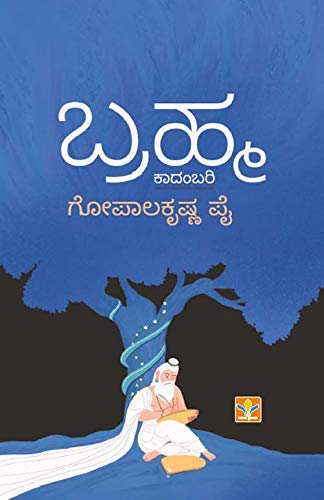 Brahma [Paperback] Gopalakrishna Pai