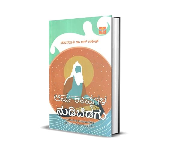 ARSHAKAVYAGALA NUDIBEDAGU [Paperback] Shatavadhani Dr.R. Ganesh