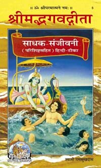 Gita Press श्रीमद्भगवद्गीता साधक संजीवनी, बृहदाकार (Shrimadbhagvadgita Sadhak Sanjeevani, King Size) By Achleshwar Books (Hindi) (Code 05)