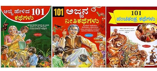 101 Panchatantra Kategalu -101 Ajjana kathegalu -Ajji Helida 101 Kathegalu SET