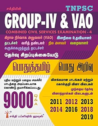 TNPSC Group IV(4) & VAO Exam Book 2021 | General Tamil | General Knowledge