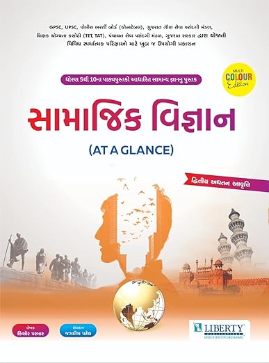 Samajik Vigyan(Social Science) At A Glance 2nd Edition