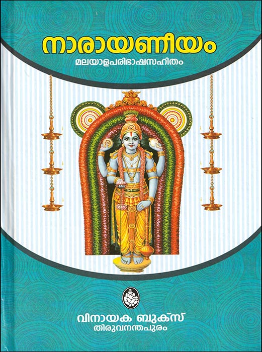 NARAYANEEYAM [ നാരായണീയം ] [ സംസ്കൃത മൂലശ്ലോകം മലയാള ലിപിയിൽ, ഗദ്യപരിഭാഷയും വിശദമായ വ്യാഖ്യാനവും മലയാളത്തിൽ ] [ Neatly Bound Large Size Book ]