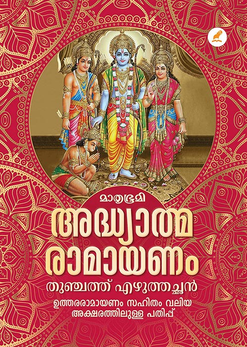 Adhyathma Ramayanam with Uthara Ramayanam (in big letters)- മാതൃഭൂമി അദ്ധ്യാത്മ രാമായണം