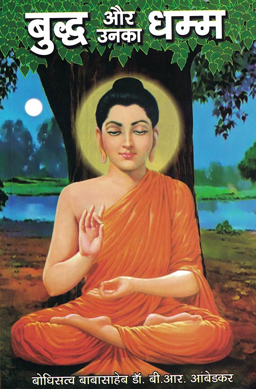 BUDDHA AUR UNKA DHAMMA [Paperback] DR B R AMBEDKAR