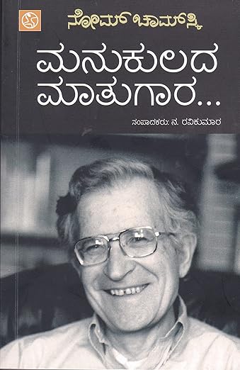 Manukulada Maatugaara - Collection Of Articles On Noam Chomsky