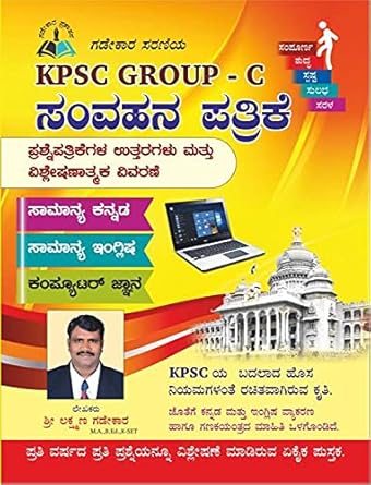 KPSC GROUP-C-SAMVAHANA PATHRIKE [Solved Papers With Explanations]