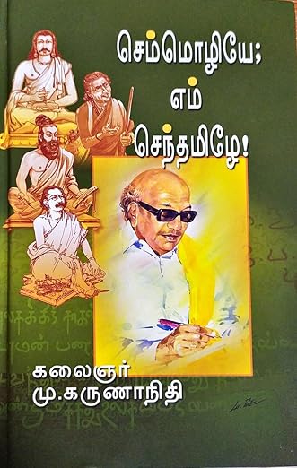 Semmozhiye Em Tamilmozhiye / செம்மொழியே எம் செந்தமிழே