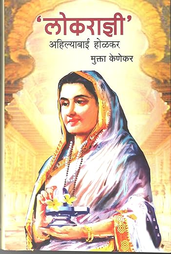 LOKRADNI - AHILYABAI HOLKAR