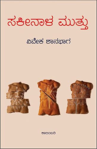 Sakeenala Muttu | (ಸಕೀನಾಳ ಮುತ್ತು)