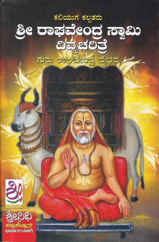 Shree Raghavendra Swamy Divyacharithre