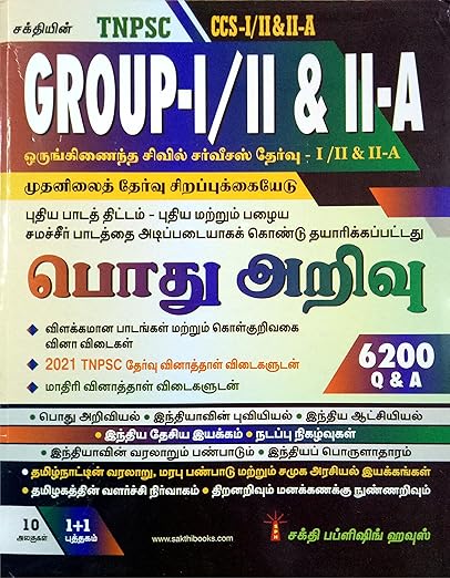 TNPSC I /II & II-A / Group I / II & II A CCS Preliminary Exam Guide (General Studies) and 6200 Q&A with CURRENT EVENTS and 2021 QPA