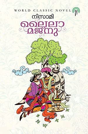 Laila Majnu - Nizami ( Malayalam Translation ) : Niyatham Books [ ലൈലാ മജ്‌നു ]