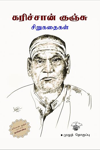 Karichan Kunju Sirukathaikal (Tamil)